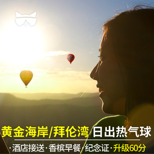 懒猫 澳大利亚旅游黄金海岸热气球拜伦湾日出一日游可选不含餐