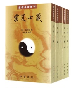 区域包邮正版 云笈七签(共5册)/道教典籍选刊 定价286元 (宋)张君房/著 云笈七笺 竖版 繁体注解 道教典籍选刊原文注解李永晟点校