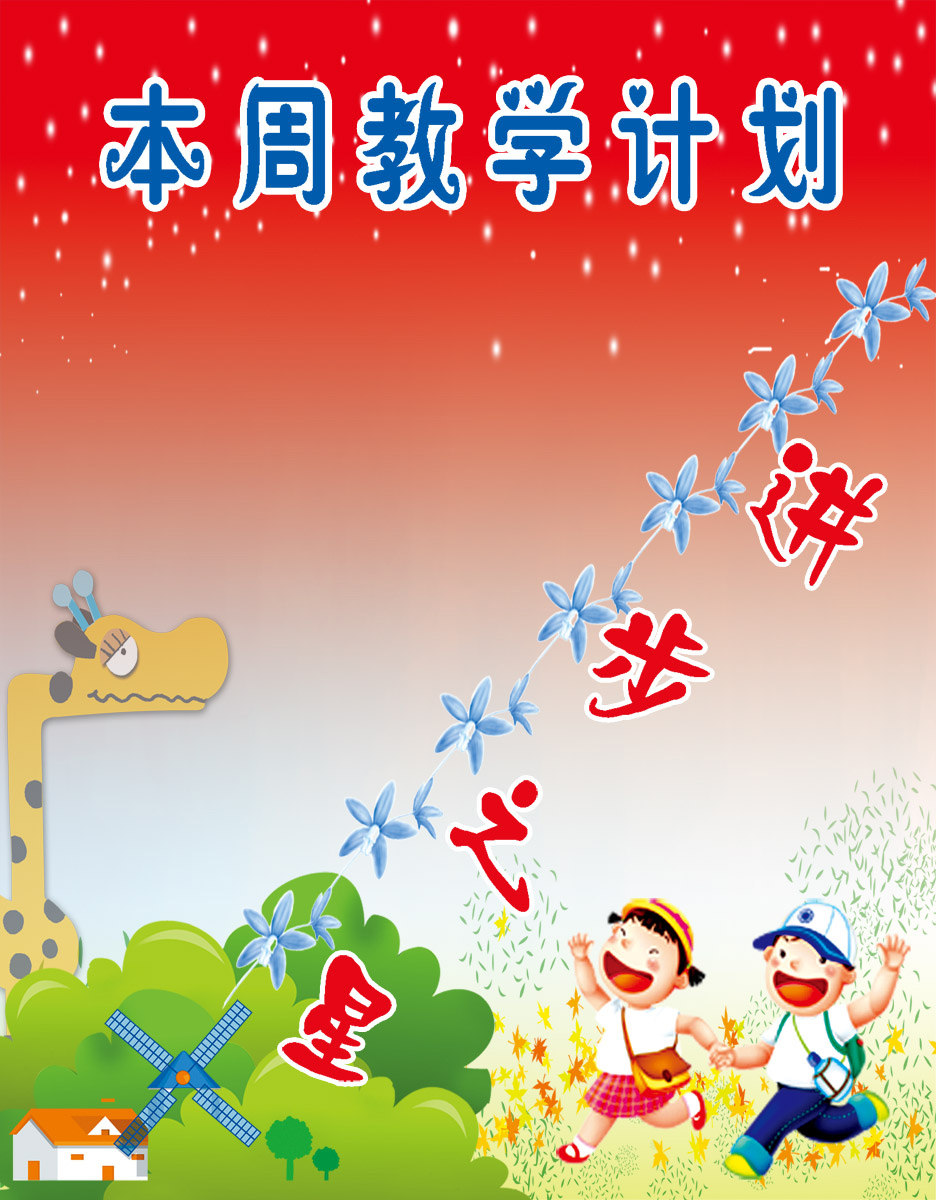 18幼儿园表扬栏进步之星教学计划海报展板墙画写真喷绘1975