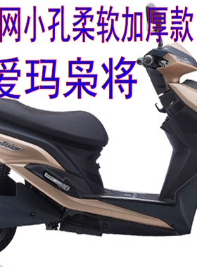 爱玛酷派系列枭将电动车坐垫套