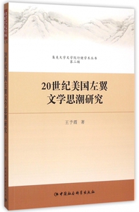 20世纪美国左翼文学思潮研究/集美大学文学院行健学术丛书