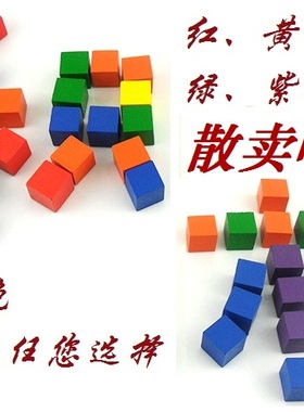 彩色原木红黄蓝绿紫橙色散卖立方体正方体方块几何教具学具用品