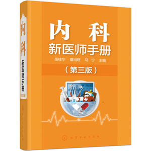 内科新医师手册 三版 临床医学书 检查诊断鉴别诊断和治疗内科护理学书 内科各系统常见疾病的问诊 实用急诊内科学 图书籍