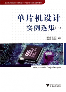 单片机设计实例选集(1)/单片机毕业设计课程设计电子设计竞赛指导丛书 博库网