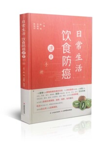 日常生活饮食防癌速查手册 山西科学技术出版社 正版保证