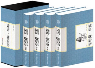 四册 青少年成人各年龄人群适读 国学馆谚语.歇后语 盒装 精装 中华谚语民间文学 正版 现货 包邮
