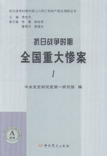 抗日战争时期全国重大惨案 正版 军事史书籍 书店 畅销书 中央党史研究室研究部