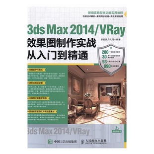 MAX书籍 畅想畅销书 Max 新视角文化行 书店 VRay效果图制作实战从入门到精通 3ds 2014 书 正版 3DS 包邮