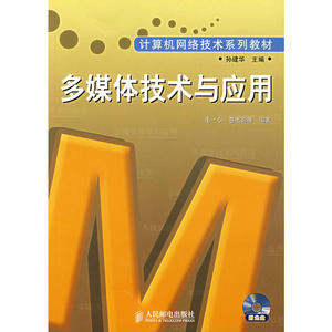 多媒体技术与应用(附光盘)