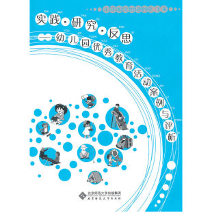 两个封面随机发 反思——幼儿园教育活动案例与评析 实践 研究
