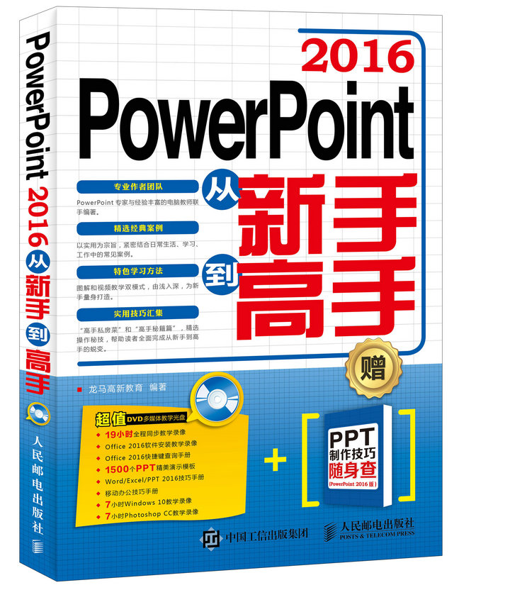 °üÓÊ PowerPoint 2016´ÓÐÂÊÖµ½¸ßÊÖ ¼ÆËã»úÓ¦Óûù´¡ ppt½Ì³Ì pptÈëÃÅ ppt2016Èí¼þÊÓÆµ½Ì³ÌÊé¼® ppt2016»ÃµÆÆ¬Éè¼ÆÖÆ×÷¶àýÌå½Ì²Ä