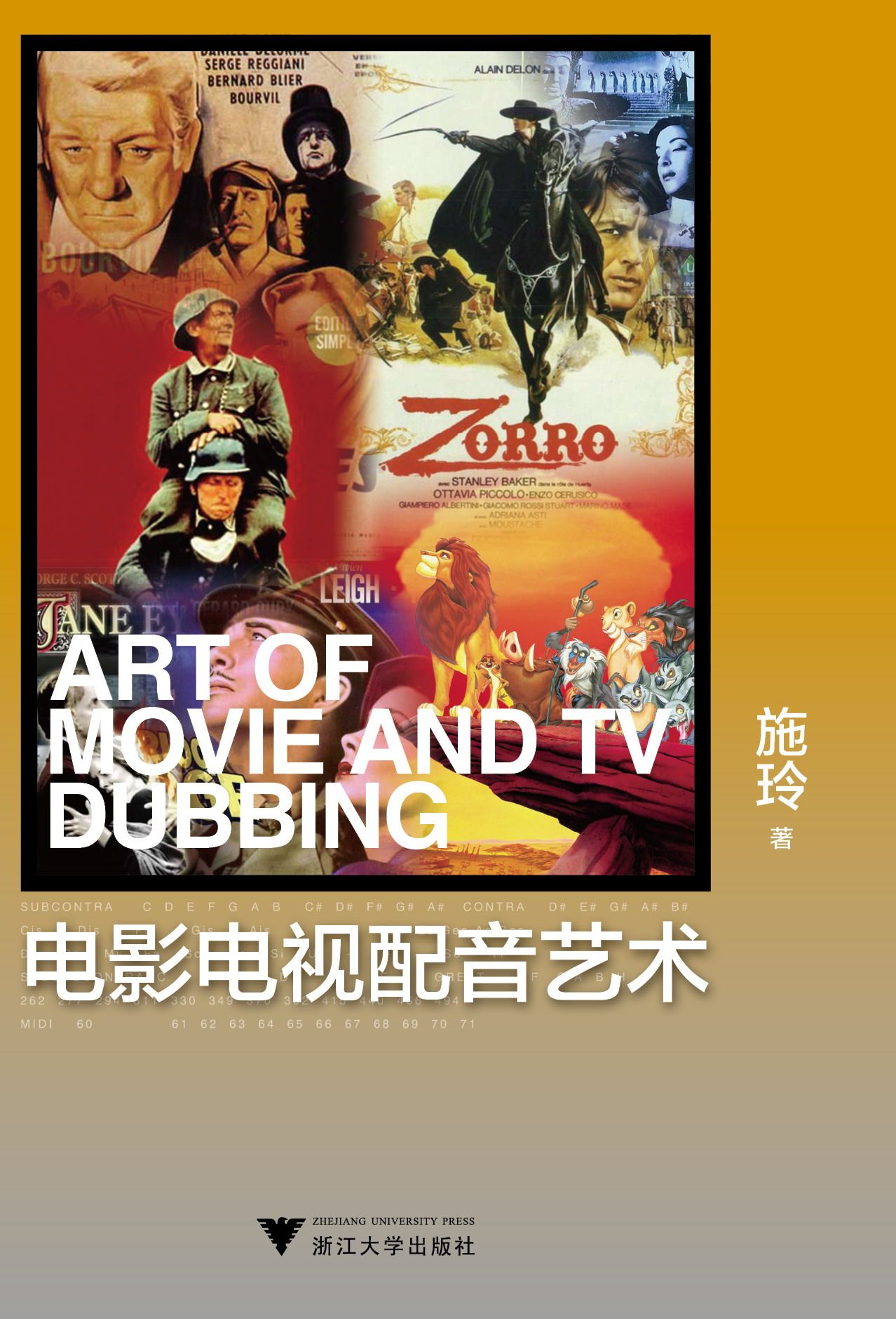 电影电视配音艺术/施玲/浙江大学出版社