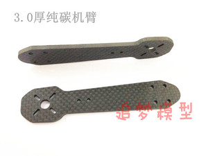 FPV航拍穿越小四轴机架配件/QAV250纯碳纤原配机臂