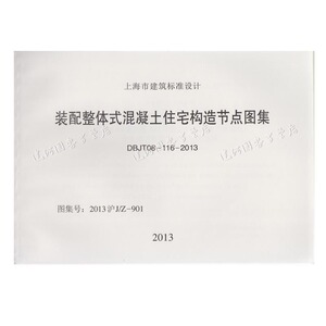 上海图集装配整体式混凝土住宅构造节点图集（2013沪J/Z-901）