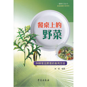 餐桌上的野菜