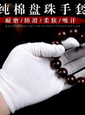 纯棉星月菩提小叶紫檀盘玩文玩手套佛珠手串把玩盘珠子的礼仪手套