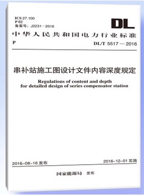 DL/T5517-2016串补站施工图设计文件内容深度规定