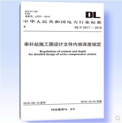 DL/T5517-2016串补站施工图设计文件内容深度规定