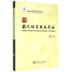 浙江现代林业发展战略