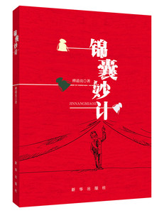 现货 新华出版社直营 锦囊妙计 傅道亮 工业题材长篇小说
