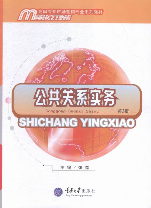 公共关系实务 书店 张萍 经济管理书籍 书 畅想畅销书