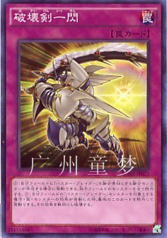 广州童梦正版日文英文游戏王BOSH907散卡破坏剑一闪 N现货