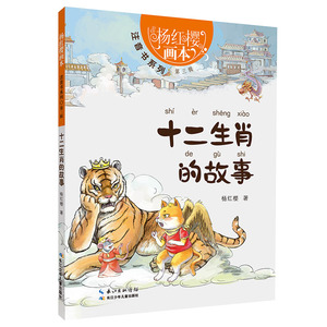 杨红樱画本·注音书系列第三辑-十二生肖的故事