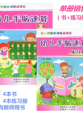 幼儿手脑速算第一册书+练习册/共2本幼儿智能游戏活动课程 幼儿数学1幼儿园教材手指算手脑算学习法幼小衔接数学思维手指算练习