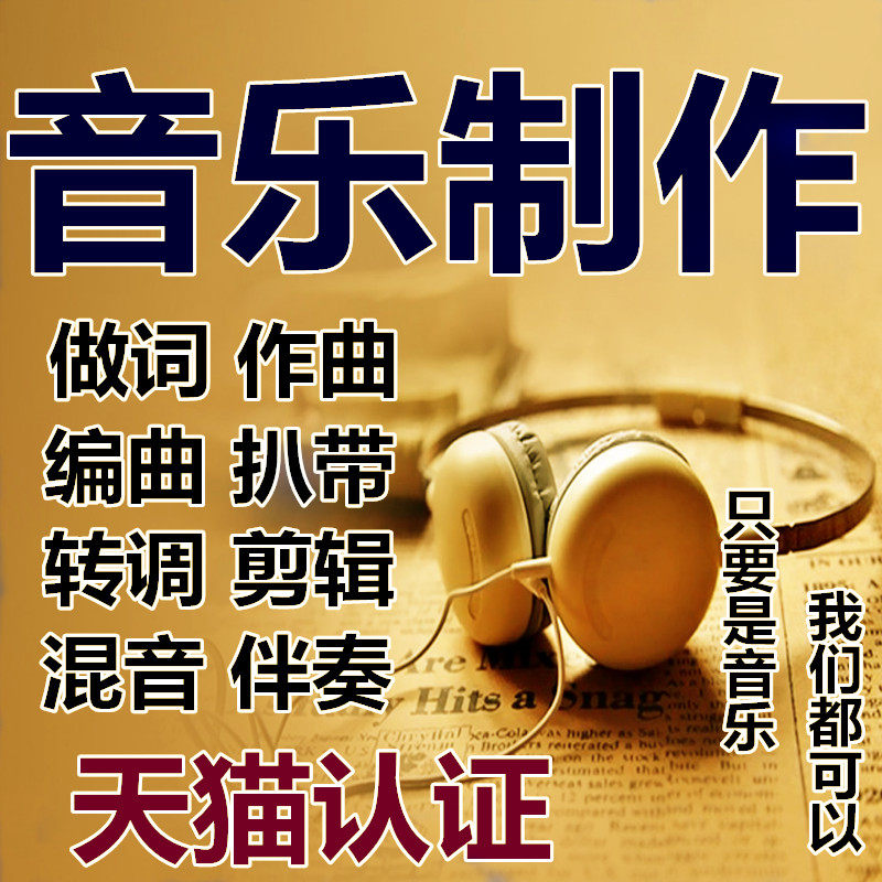 音乐作曲作词写歌曲编曲处理伴奏剪辑扒谱消混音升降调音频精制作在类目 乐器/吉他/钢琴/配件, MIDI乐器/电脑音乐, 软音源中 - 来自Buy2taobao.com提供专业的淘宝代购服务