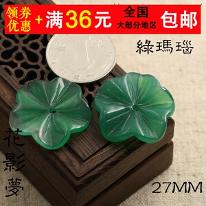 花影梦古风发簪饰品DIY配件*27mm绿玛瑙五瓣花
