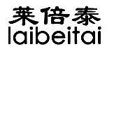 莱倍泰LAIBEITAIR25类商标转让出售低价入住天猫京东商城