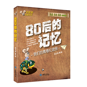 80后的记忆(让80后笑着流泪的兔匪匪，孟非、乐嘉联袂)