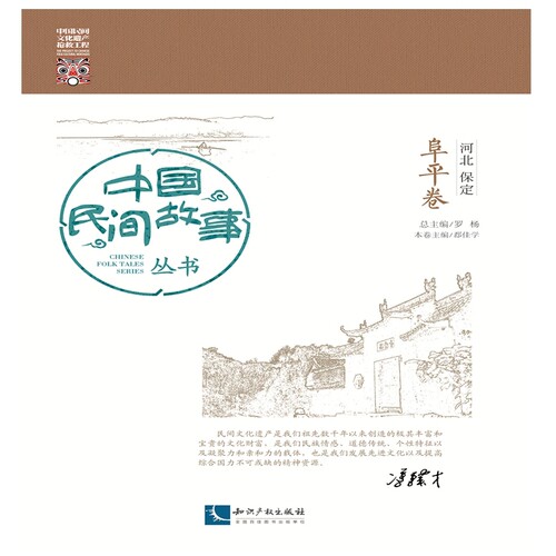 当当网 中国民间故事丛书 河北保定 阜平卷 罗杨 知识产权出版社 正版书籍