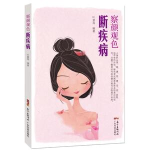 察颜观色断疾病
