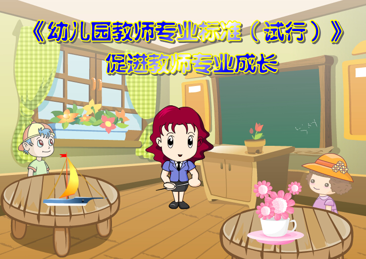 flash定制动画制作设计——幼教专业标准