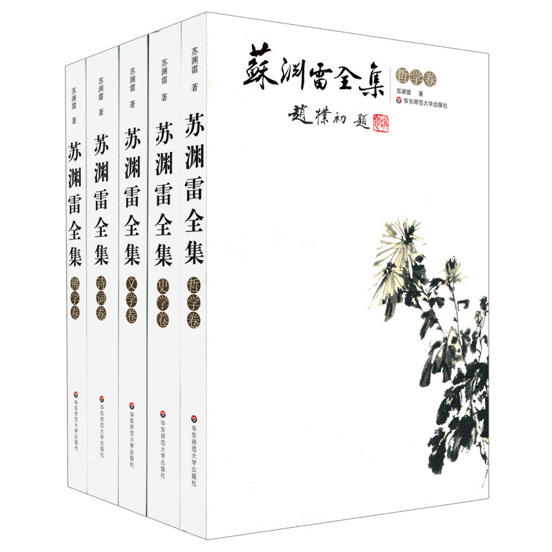 【华东师范官方直发】苏渊雷全集 佛学卷+诗词卷+文学卷+史学卷+