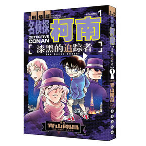 名侦探柯南漫画剧场版 漆黑的追踪者 1