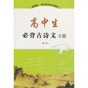 高中生必背古诗文手册（第二版）
