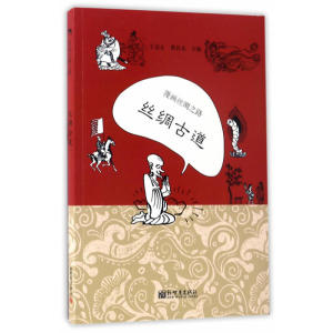 漫画丝绸之路：丝绸古道（中文版）