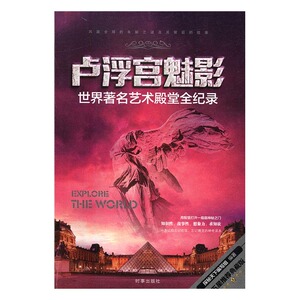 卢浮宫魅影艺术全纪录 探秘天下写组 时事出版社 百科知识 书籍