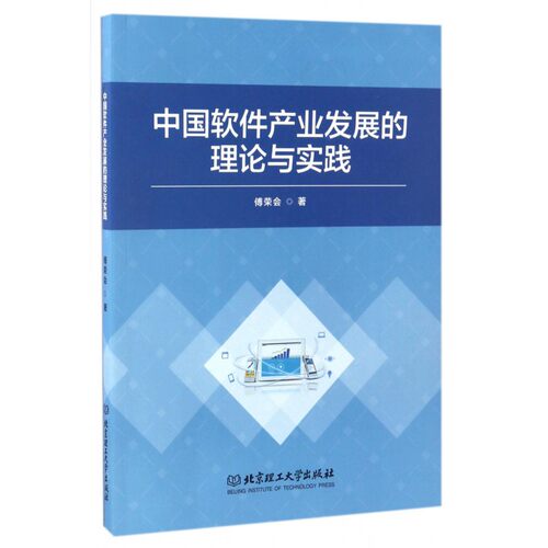 中国软件产业发展的理论与实践 博库网