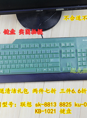 联想sk-8813 8825 8820 ku0225 KB1021 办公台式机键盘保护膜贴罩
