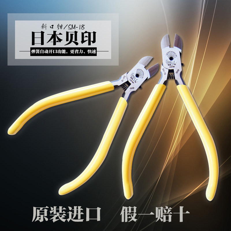 正品进口日本贝印牌SHELL斜嘴钳斜口钳斜咀钳水口钳SM-18 125mm