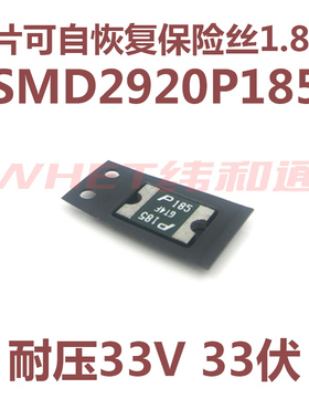 SMD2920P185TF自恢复保险丝 1.85A 33V丝印P185 贴片可恢复1850MA