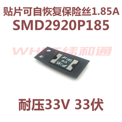 SMD2920P185TF自恢复保险丝 1.85A 33V丝印P185 贴片可恢复1850MA