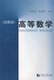 社 同济大学出版 高等数学 成教版