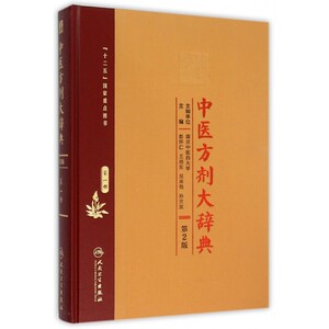 中医方剂大辞典( 册第2版)(精) 博库网