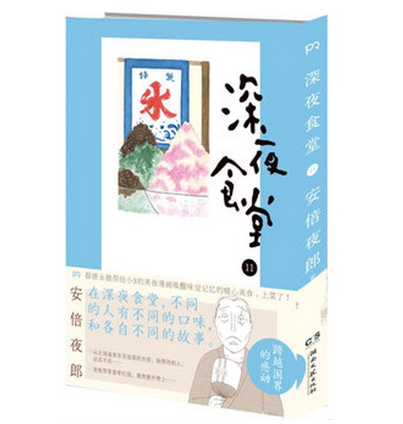 深夜食堂11[日]安倍夜郎日本饮食文化书籍舌尖上的美食食谱畅销书浦睿文化正版-封面