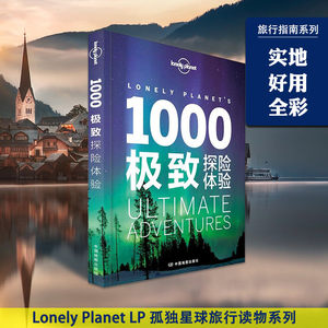 1000极致旅行孤独星球旅行指南