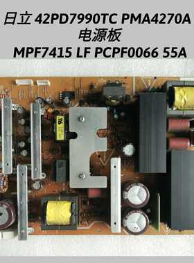 日立 42PD7990TC PMA4270A 电源板 MPF7415 LF PCPF0066 55A
